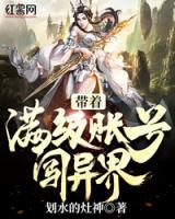 帶著滿級帳號闖異界