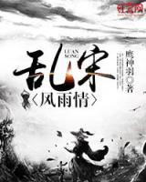 亂宋煙雨
