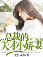 豪門霸寵：總裁的天才小嬌妻