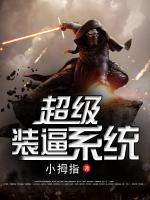 超級(jí)裝逼系統(tǒng)