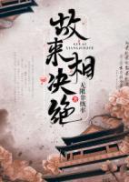 故來相決絕
