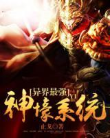 異界最強(qiáng)壕系統(tǒng)