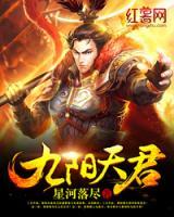 九陽天君