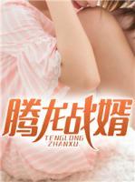 騰龍戰(zhàn)婿