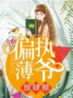 偏執(zhí)薄爺，放肆撩