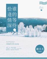 誰的等待，恰逢情深