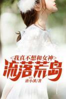 我真不想和女神流落荒島
