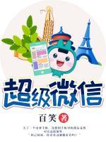 超級(jí)微信