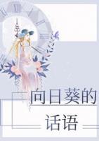 向日葵的花語