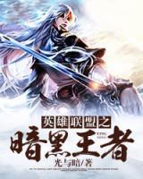 英雄聯(lián)盟之暗黑王者