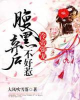 腹黑棄后不好惹