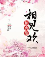 相見(jiàn)歡，相離絕