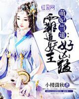 萌妃當?shù)溃喊缘姥鹾脙A城