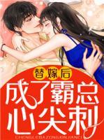 替嫁后成了霸總心尖刺