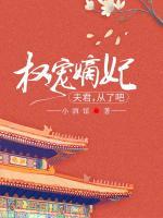 權(quán)寵嫡妃：夫君，從了吧