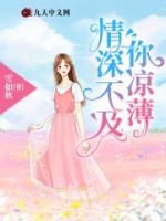 情深不及你涼薄