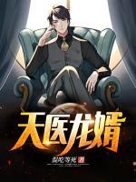 天醫(yī)龍婿