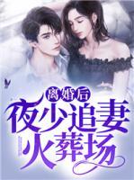 離婚后，夜少追妻火葬場(chǎng)