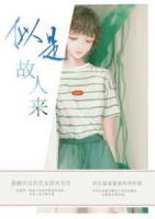 似是故人來