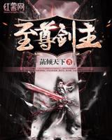 至尊劍主