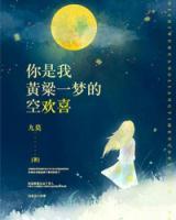 你是我黃粱一夢的空歡喜