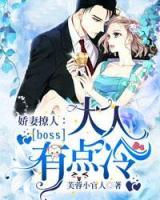 boss大人有點(diǎn)冷