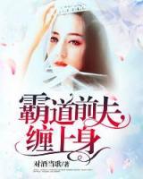 霸道前夫不再見(jiàn)