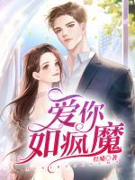 愛你如瘋魔