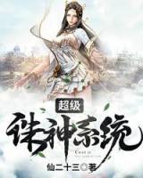 超級誅神系統(tǒng)