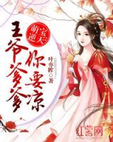 萌寶逆天：王爺你要涼