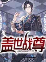 蓋世戰(zhàn)尊