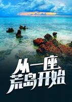 從一座荒島開始