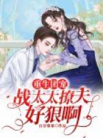 重生團寵：戰(zhàn)太太撩夫好狠啊