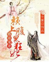 邪帝寵妻：賴上腹黑狂妃