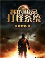 我的極品打怪系統(tǒng)