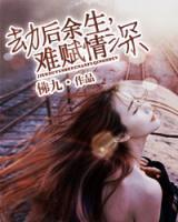 劫后余生，難賦情深