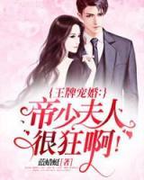 王牌寵婚：帝少夫人很狂??！