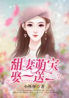 甜妻萌寶，娶一送一