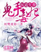癡傻醫(yī)妃要上天