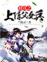 修真之上陣父女兵