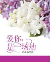 愛你，是一場(chǎng)劫