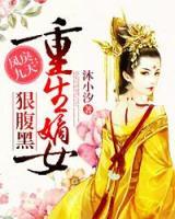 鳳戾九天：重生嫡女狠腹黑