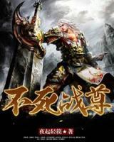 不死戰(zhàn)尊