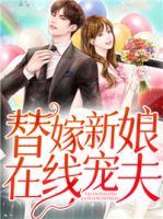 替嫁新娘在線寵夫