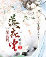 梨花燼，落花塵