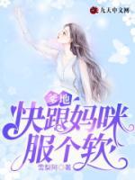 爹地，快跟媽咪服個軟