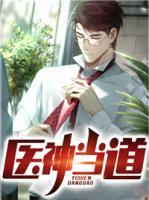 醫(yī)神當(dāng)?shù)?>
                    <a href=