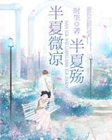 半夏微涼半夏殤