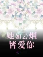 她如云煙皆愛你