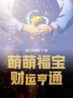 萌萌福寶財(cái)運(yùn)亨通